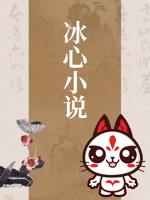 Title details for 冰心小说 by 冰心 - Available